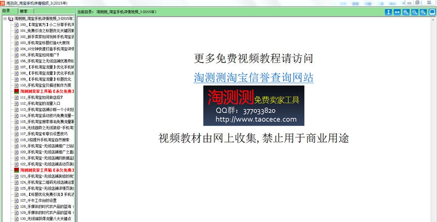 淘测测淘宝手机详情视频教程软件 v2015.1.22