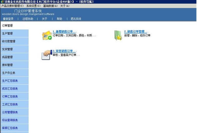 骤风软件木门企业ERP软件 v2018