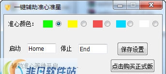 一键辅助准心准星 v1.6 一键辅助准心准星 v1.6
