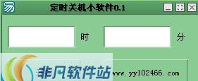 yy102466定时关机小软件 v0.6 yy102466定时关机小软件 v0.6
