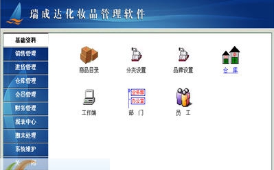瑞成达化妆品管理软件 v5004 瑞成达化妆品管理软件 v5004