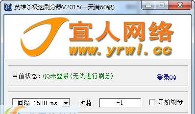 宜人网络英雄杀极速刷分器 v20111 宜人网络英雄杀极速刷分器 v20111