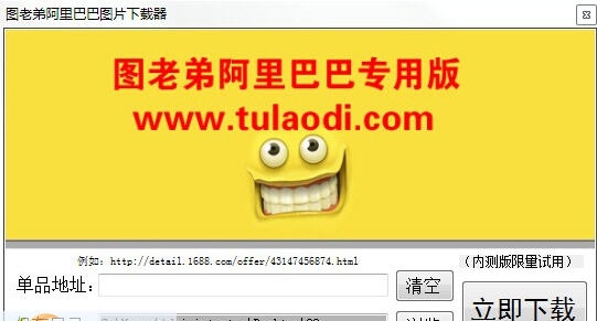 图老弟阿里巴巴图片下载器 v2018.6.8