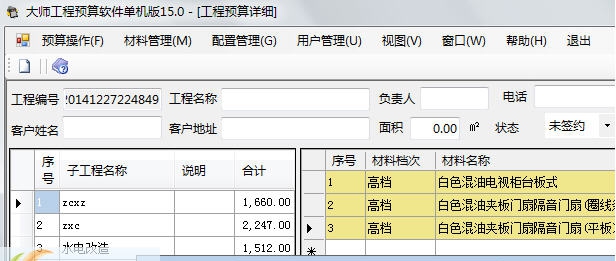大师装修工程预算软件 v15.7 大师装修工程预算软件 v15.7