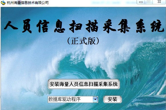 海量人员信息扫描采集系统 v6.4 海量人员信息扫描采集系统 v6.4