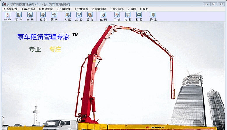 云飞泵车租赁管理系统 v2.6