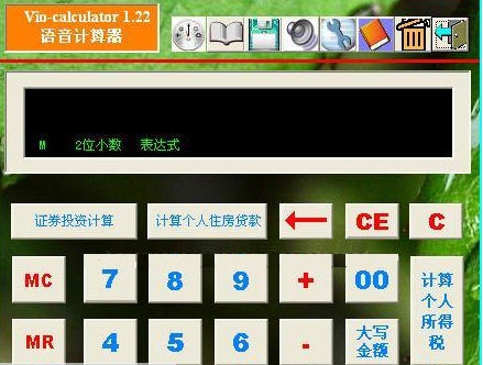 简单语音计算器 v1.31 简单语音计算器 v1.31