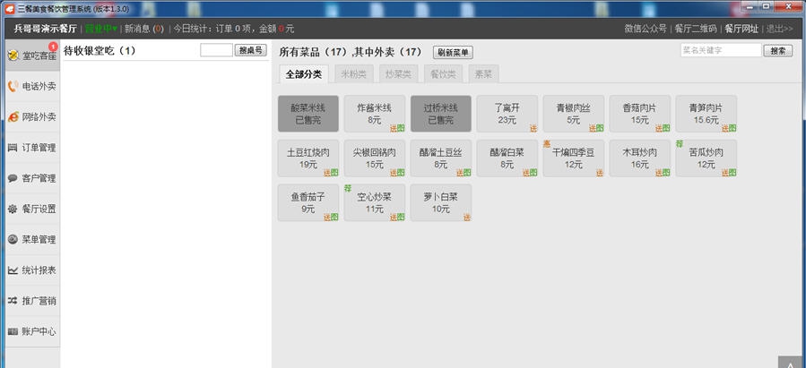 三餐美食餐饮管理系统 v3.1.4 三餐美食餐饮管理系统 v3.1.4