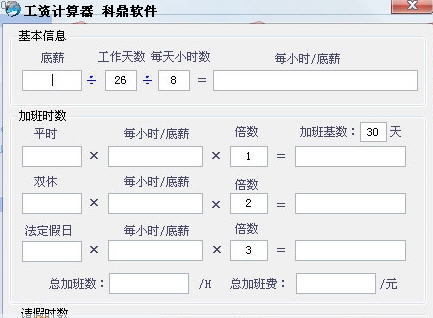 科鼎工资计算器 v1.4