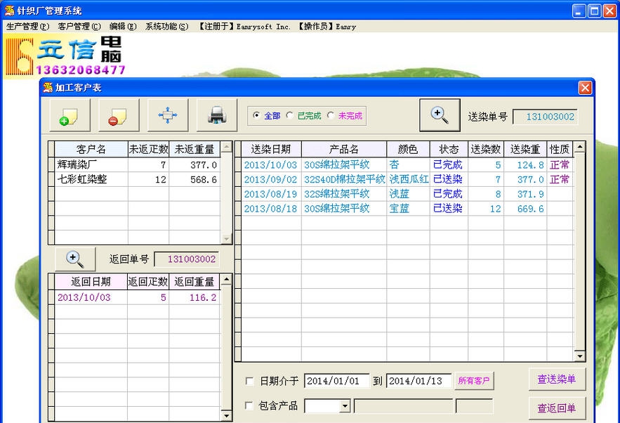 立信针织厂管理系统 v1.88 立信针织厂管理系统 v1.88