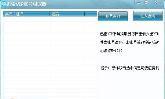 迅雷VIP账号猎取器 v1.4 迅雷VIP账号猎取器 v1.4