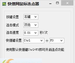 快僧鼠标连点器 v1.2 快僧鼠标连点器 v1.2