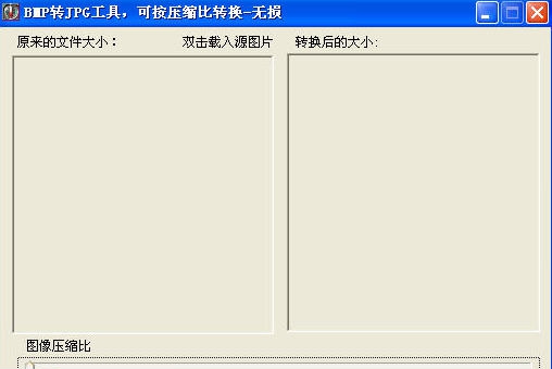 无损BMP转JPG工具 v1.5 无损BMP转JPG工具 v1.5