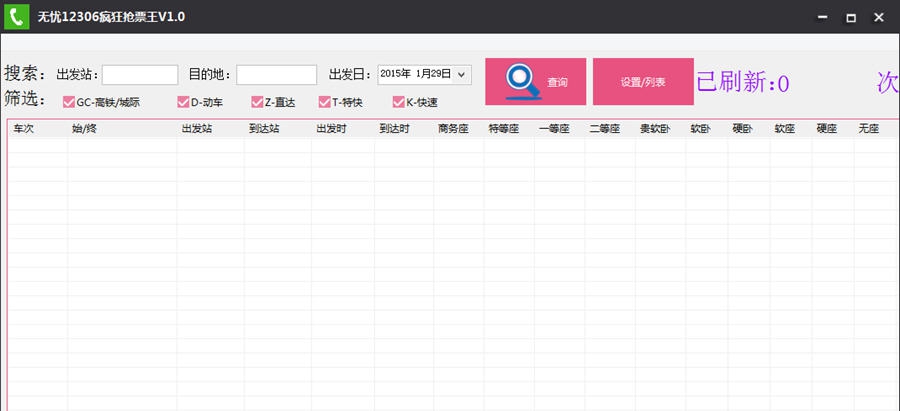 无忧12306疯狂抢票王 v1.7 无忧12306疯狂抢票王 v1.7
