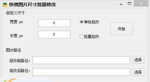 快僧图片尺寸批量修改器 v1.4