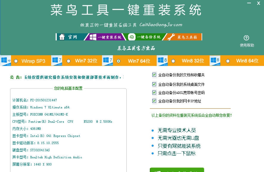 菜鸟工具一键重装系统 v3.5