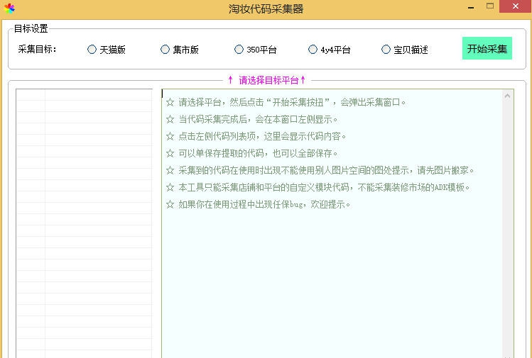 淘妆代码采集提取器 v1.0.4 淘妆代码采集提取器 v1.0.4