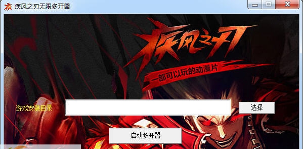 疾风之刃多开器 v3.5 疾风之刃多开器 v3.5