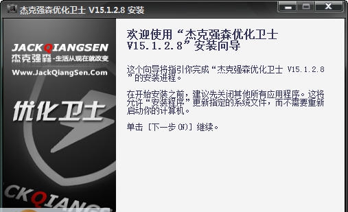 杰克强森优化卫士 v111 杰克强森优化卫士 v111