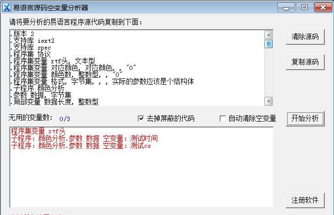 易语言源码空变量分析器 v1.8 易语言源码空变量分析器 v1.8