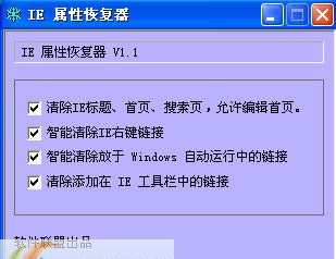 软件联盟IE属性恢复器 v1.7 软件联盟IE属性恢复器 v1.7