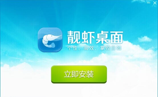 靓虾桌面 v2.0.0.5 靓虾桌面 v2.0.0.5