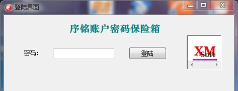 序铭账户密码保险箱 v1.9