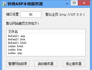 快僧asp本地服务器 v1.5 快僧asp本地服务器 v1.5