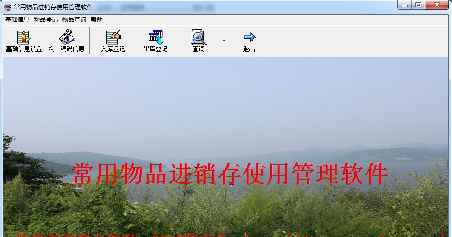 常用物品进销存使用管理软件 v1.0.0.4 常用物品进销存使用管理软件 v1.0.0.4