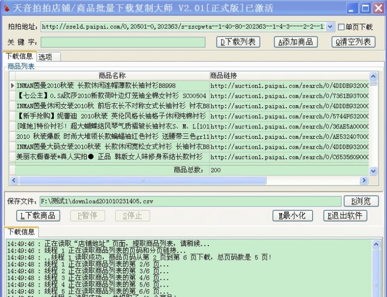 天音拍拍店铺商品批量下载复制大师 v2.49