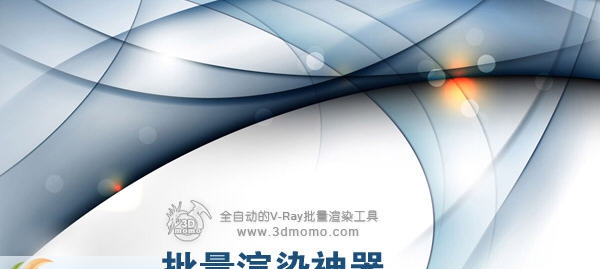 64位批量渲染神器 v4.10.08 64位批量渲染神器 v4.10.08