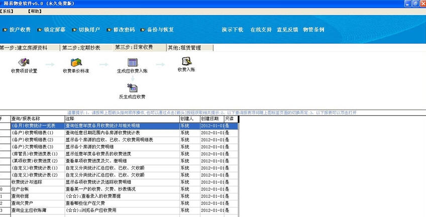 精易物业管理软件 v5.4 精易物业管理软件 v5.4