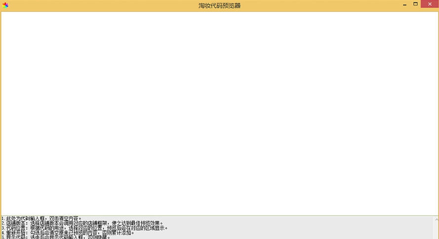 淘妆淘宝装修代码预览器 v1.0.5