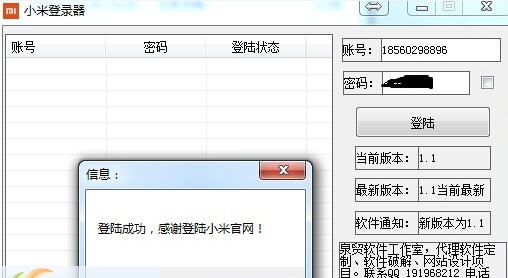 泉贸小米批量登录器 v1.6
