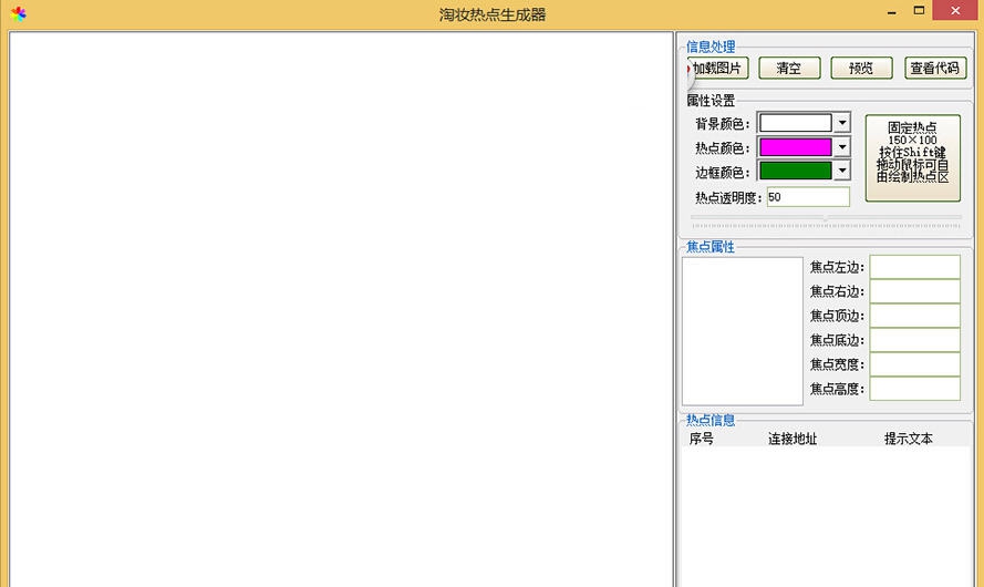 淘妆热点代码生成器 v1.0.5 淘妆热点代码生成器 v1.0.5