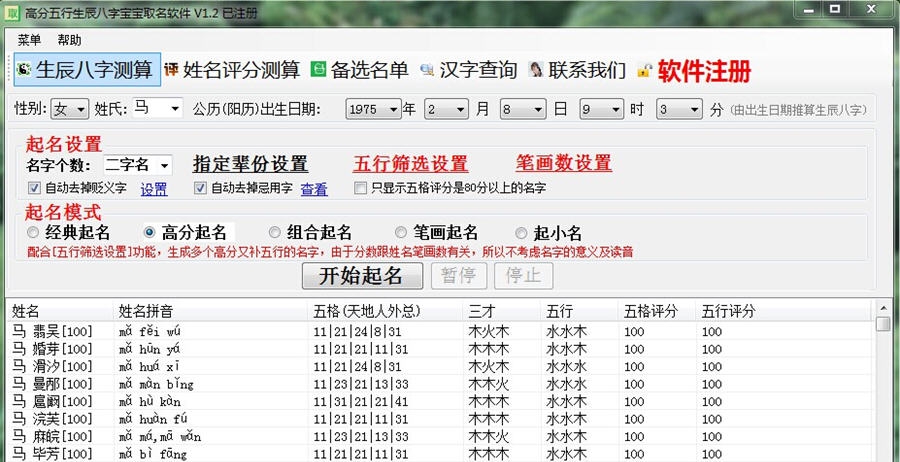 好名声高分五行生辰八字起名软件 v5.1.0.5 好名声高分五行生辰八字起名软件 v5.1.0.5