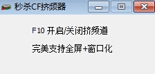 秒杀CF挤频器 v8.10 秒杀CF挤频器 v8.10