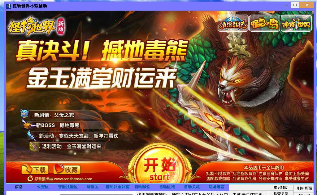 怪物世界小强辅助 v3.5 怪物世界小强辅助 v3.5