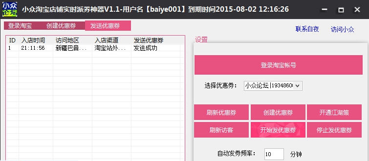 小众淘宝店铺实时派券神器 v1.8 小众淘宝店铺实时派券神器 v1.8