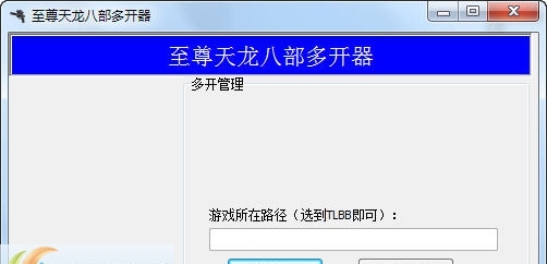 至尊新天龙八部多开器 v1.7 至尊新天龙八部多开器 v1.7