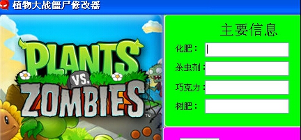 无敌植物大战僵尸1修改器 v3.13