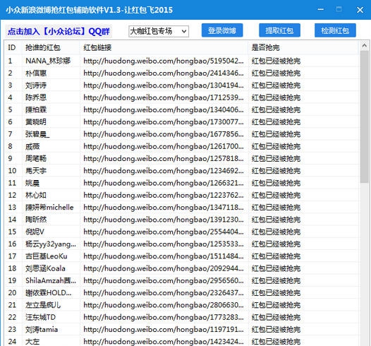 小众新浪微博抢红包辅助2015 v1.10 小众新浪微博抢红包辅助2015 v1.10