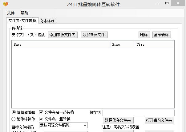 24TT批量繁简体互转软件 v2.0.0.7 24TT批量繁简体互转软件 v2.0.0.7