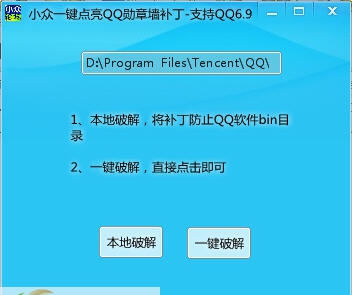 小众一键点亮QQ勋章墙补丁 v1.3 小众一键点亮QQ勋章墙补丁 v1.3