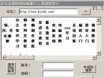 挥剑斩浮云论坛在线时间挂机器 v1.9