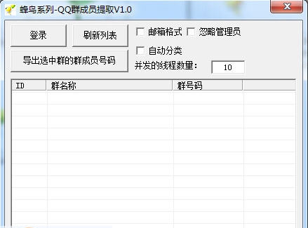 蜂鸟系列QQ群成员提取 v1.6 蜂鸟系列QQ群成员提取 v1.6