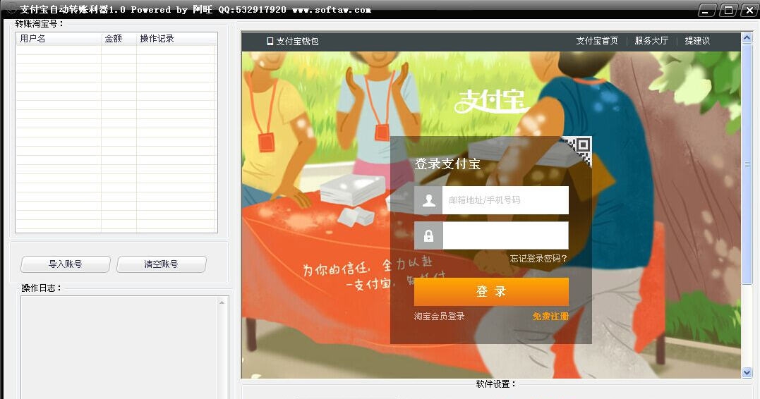 阿旺支付宝自动转账利器 v1.6 阿旺支付宝自动转账利器 v1.6