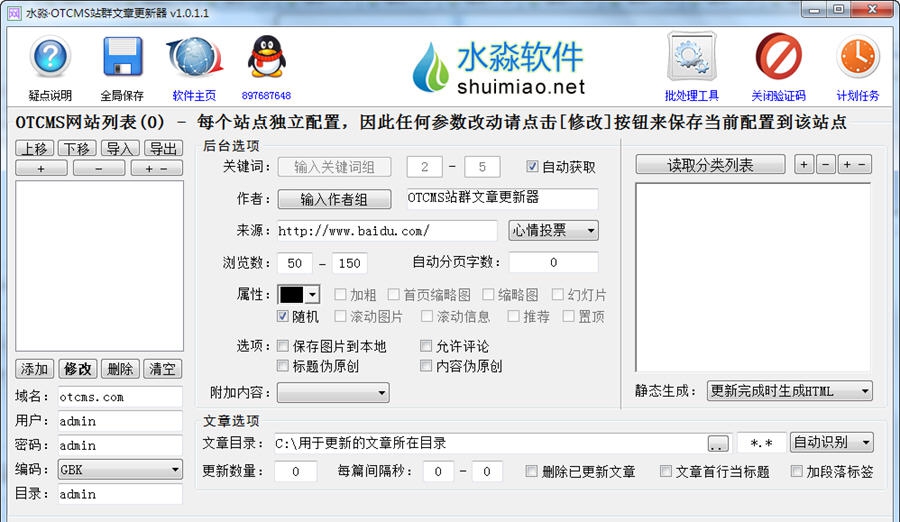 水淼OTCMS站群文章更新器 v1.2.0.4 水淼OTCMS站群文章更新器 v1.2.0.4