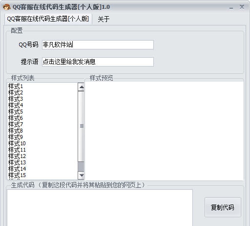 QQ客服在线代码生成器 v1.5 QQ客服在线代码生成器 v1.5