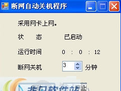断网自动关机程序 v1.5